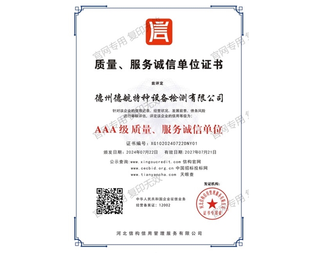 AAA級質量、服務誠信單位
