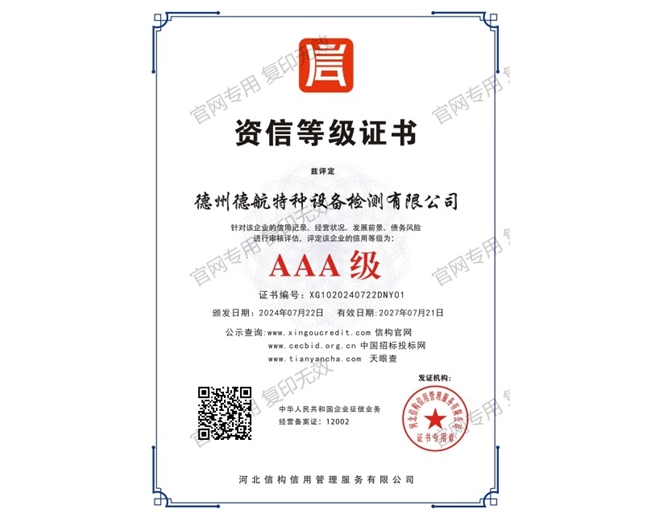 AAA級(jí)資信等級(jí)