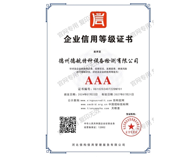 AAA企業(yè)信用等級