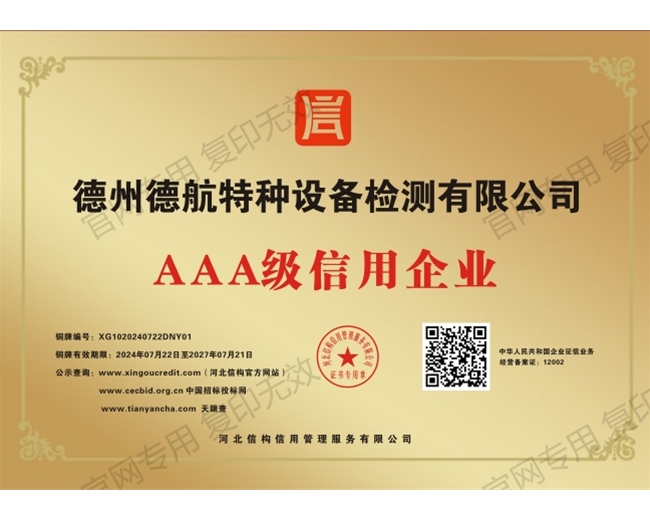 AAA級信用企業(yè)