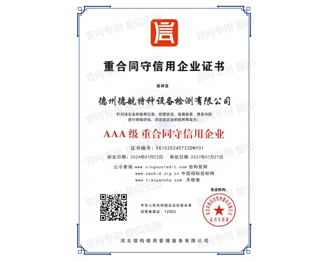 AAA級(jí)重合同守信用企業(yè)