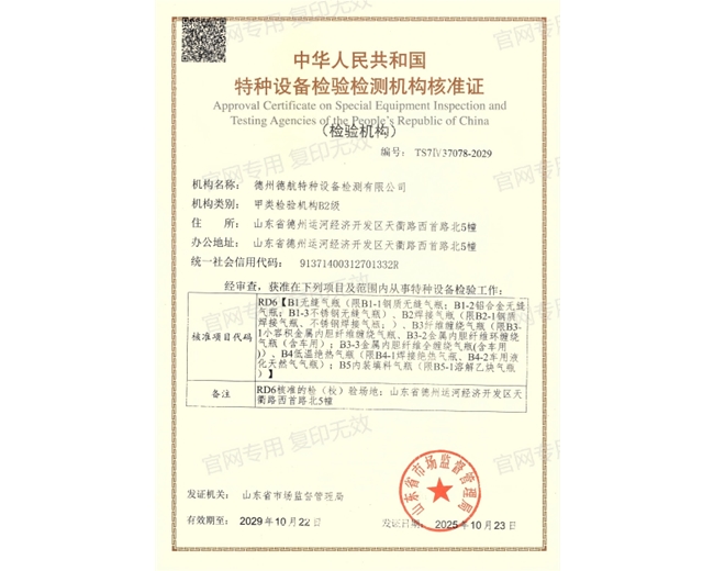 特種設(shè)備檢驗(yàn)檢測(cè)機(jī)構(gòu)核準(zhǔn)證（氣瓶）