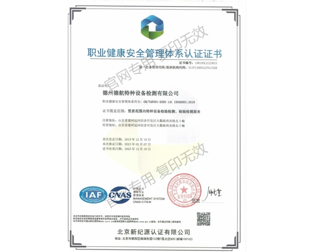 45001職業(yè)健康安全管理體系認(rèn)證證書