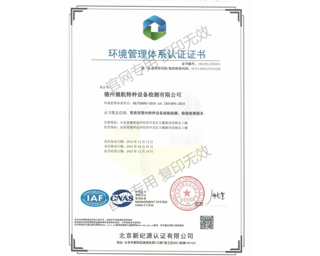 24001環(huán)境管理體系認證證書