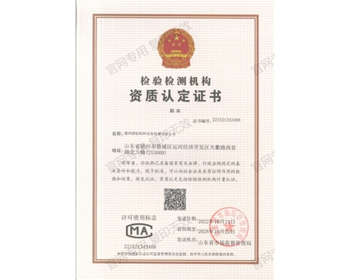 檢驗(yàn)檢測機(jī)構(gòu)資質(zhì)認(rèn)定證書（CMA）