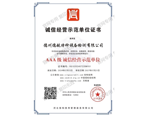 AAA級誠信經(jīng)營示范單位