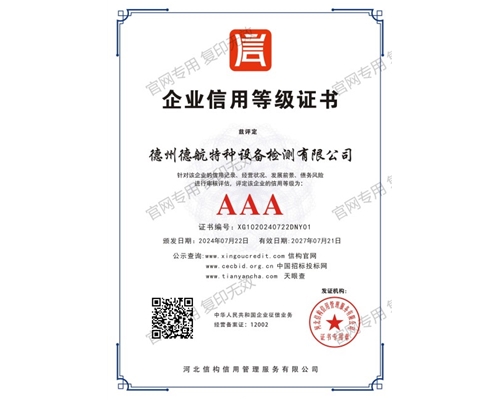 AAA企業(yè)信用等級