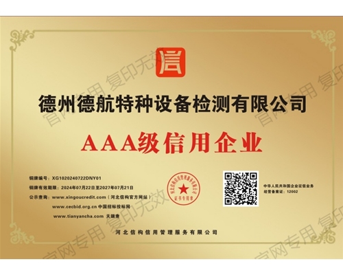 AAA級信用企業(yè)