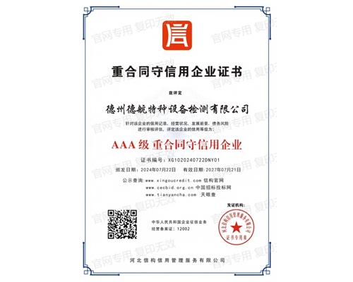 AAA級重合同守信用企業(yè)