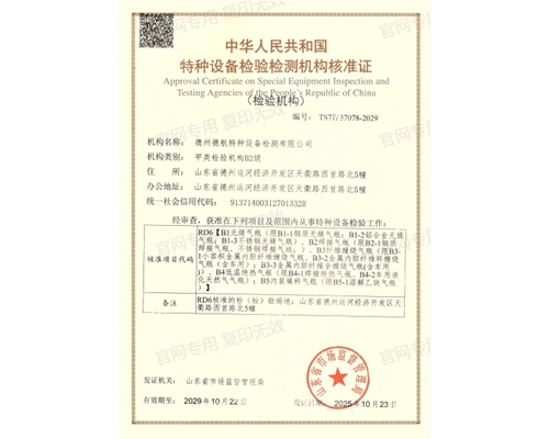 特種設(shè)備檢驗(yàn)檢測機(jī)構(gòu)核準(zhǔn)證（氣瓶）