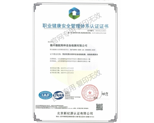 45001職業(yè)健康安全管理體系認(rèn)證證書